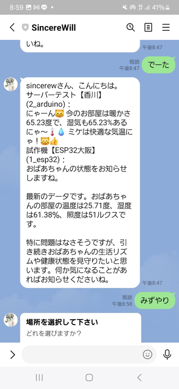 LineBotでAIみまもりからのメッセージ