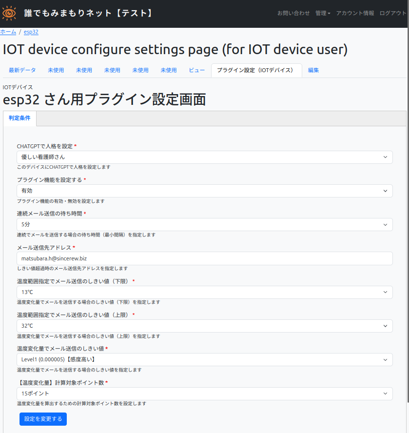 誰でもみまもり IOT設定画面
