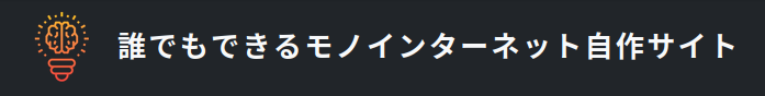 誰でもできるモノインターネット自作サイト